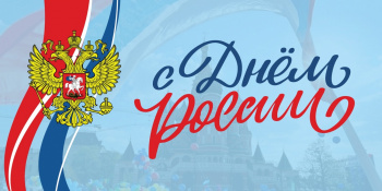 Поздравляем с Днем России!
