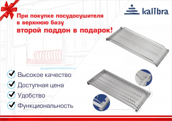 Акция: дополнительный поддон для посудосушителя Калибра в подарок!