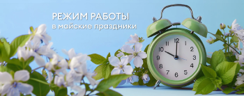 Режим работы в мае 2026г.
