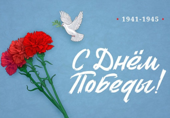 Поздравляем с Днем Победы!
