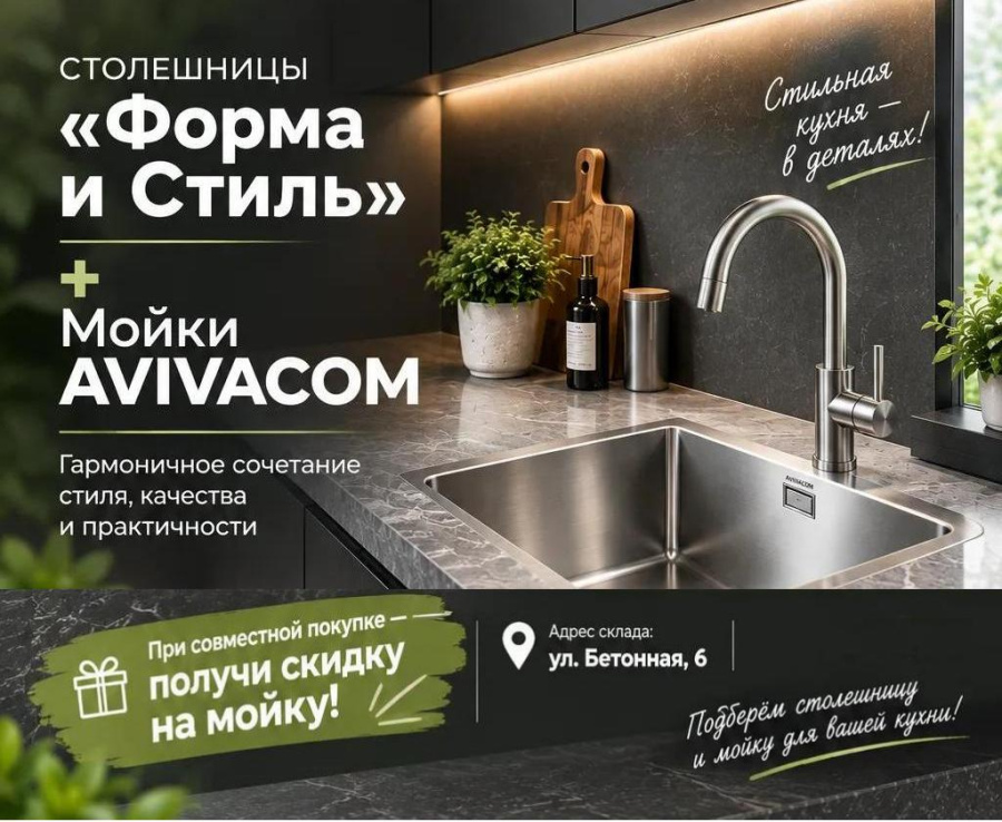 При совместной покупке столешницы и мойки - скидка на мойку!