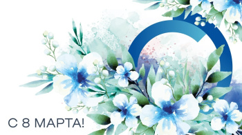 Поздравляем с Международным женским днем!