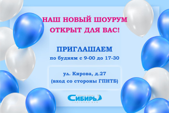 Мы открыли новый шоурум на правом берегу Новосибирска