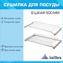 255-16Е Сушка для посуды, 500мм, (сталь, хром, с 1 жестким поддоном, регулируемая глубина 284-355, ДСП 16)