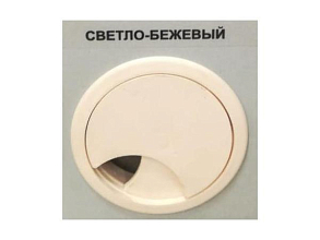 Заглушка для компьютерного стола (16 мм) светло-бежевый
