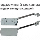 Подъемный механизм для двух складных дверей, сталь, пластик, 8-17 кг (2шт/компл)