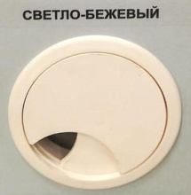 Заглушка для компьютерного стола (16 мм) светло-бежевый