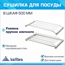 650-16N Сушка для посуды Калибра, 500мм (нержавеющая сталь, глубина 284-355, жесткий поддон, ДСП 16-18)